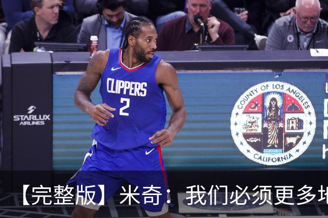 【完整版】米奇：我们必须更多地从内往外打 G1输球与疲劳无关！