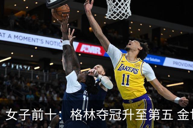 女子前十：格林夺冠升至第五 金世煐第九