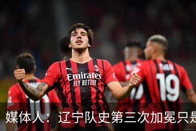 媒体人：辽宁队史第三次加冕只是时间问题了