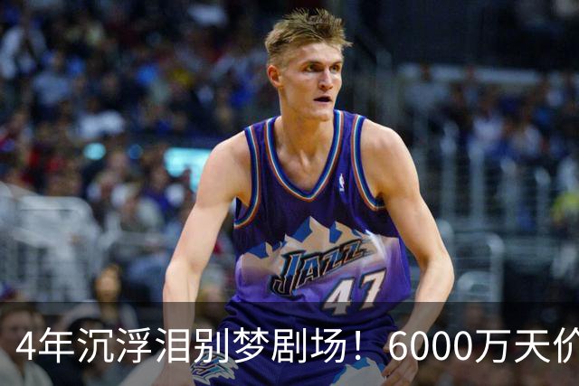 4年沉浮泪别梦剧场！6000万天价引援成领袖，曼联这笔账亏了吗？