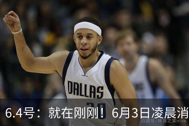 6.4号：就在刚刚！6月3日凌晨消息：中国U19男足0-3被打懵！